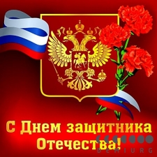 Поздравляем с Днем Защитника Отечества!