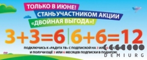 Радуга ТВ предлагает двойную выгоду