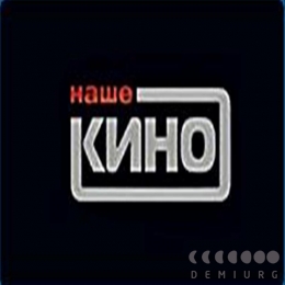 Наше кино