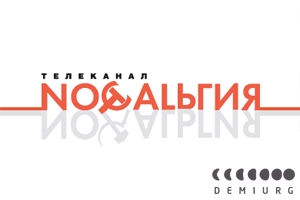 Ностальгия