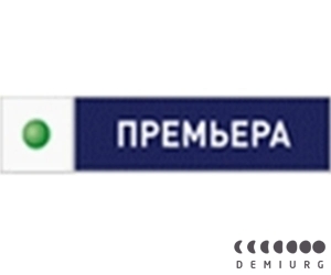 Премьера