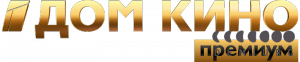 Дом кино Премиум