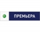 Премьера