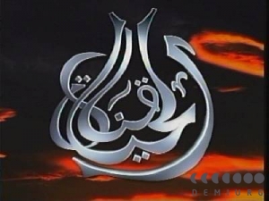 Al Hayat - Life Channel